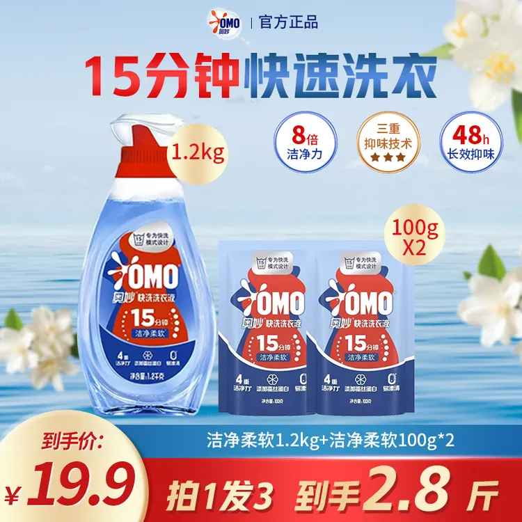 奥妙快洗洗衣液去污去味洁净除菌除螨持久留香柔软瓶装家用便携L