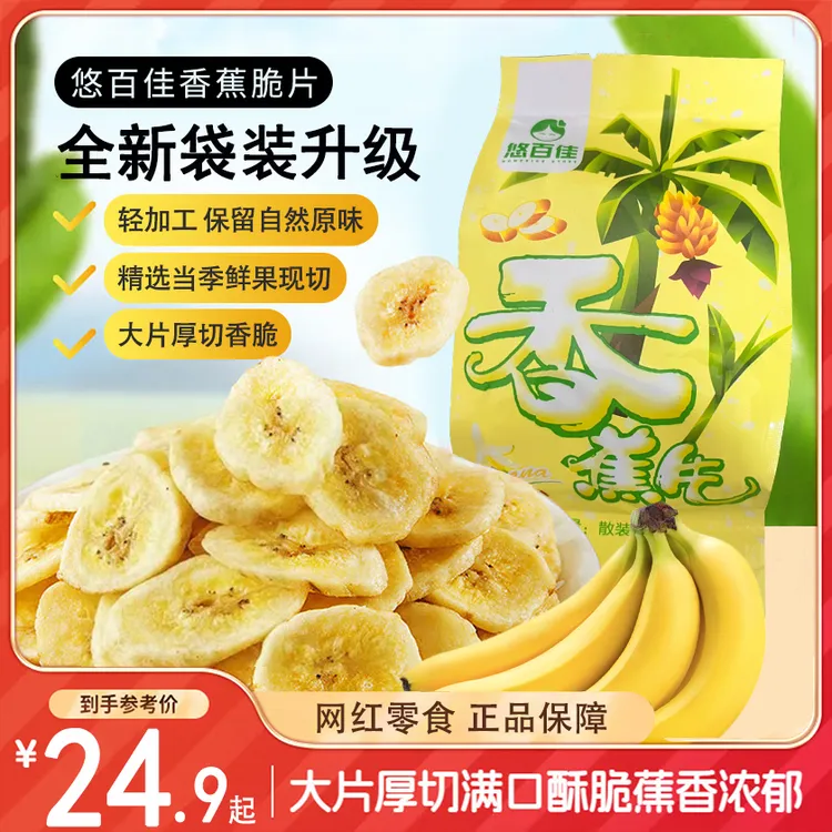 【悠百佳】酥脆香蕉片 6/15袋装 即食网红追剧休闲小零食 解馋果干