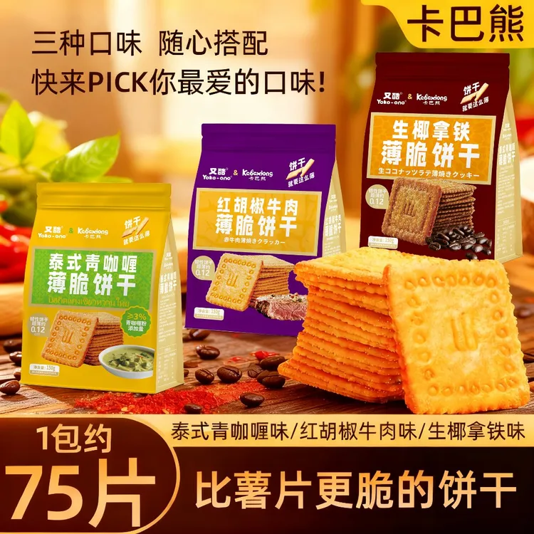 【1袋/75片】泰式青咖喱/红胡椒牛肉薄脆片饼干休闲零食150g