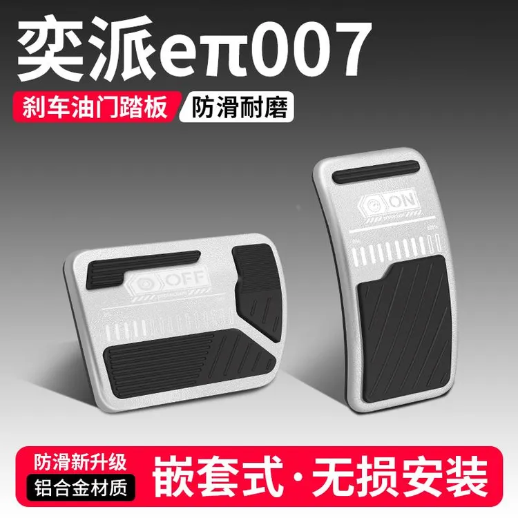 适用奕派eπ007油门刹车踏板改装饰用品汽车脚踏板内饰配件大全