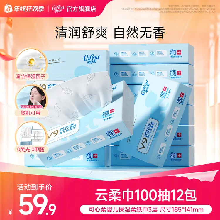 【爆款】可心柔V9婴儿宝宝专用乳霜纸保湿云柔巾母婴抽纸100抽12包