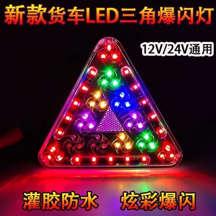 货车挂车新款三角防水警示爆闪雾灯led防追尾24V12v行车刹车爆闪