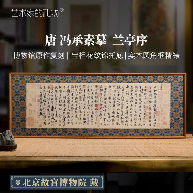 冯承素摹《兰亭集序》书法中式茶室书房挂画锦缎裱客厅背景墙挂画