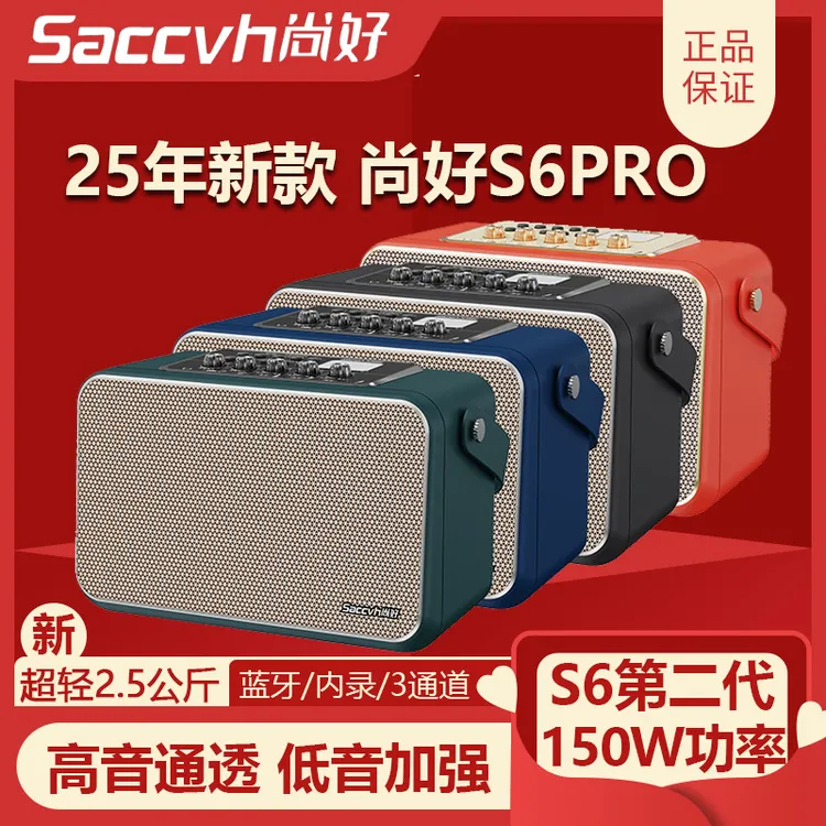 新版本尚好S6pro音箱吉他电吹管通用音箱萨克斯乐器户外直播音响