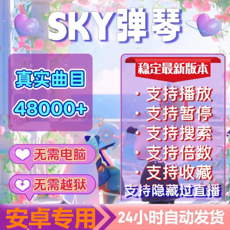光遇 sky 国服 中文 自动弹琴 安卓鸿蒙 办公软件 桌游卡牌 