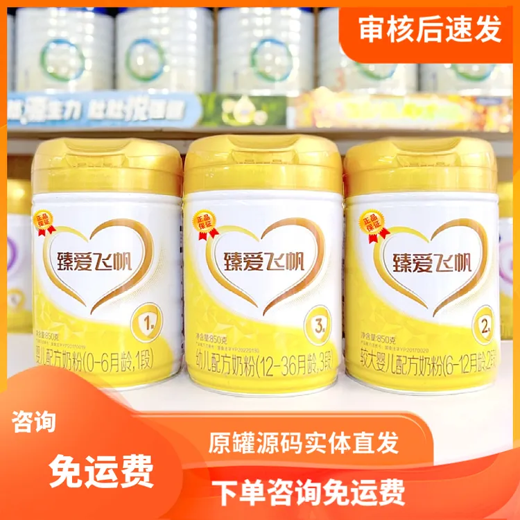 臻爱飞帆1段2段3段适合幼儿婴儿配方宝宝奶粉实体直发源码可追溯