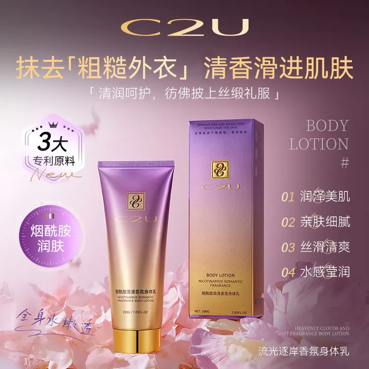 【发光肌】C2U烟酰胺浪漫香氛身体乳干燥干痒手脚干裂缺水起皮C2UHH