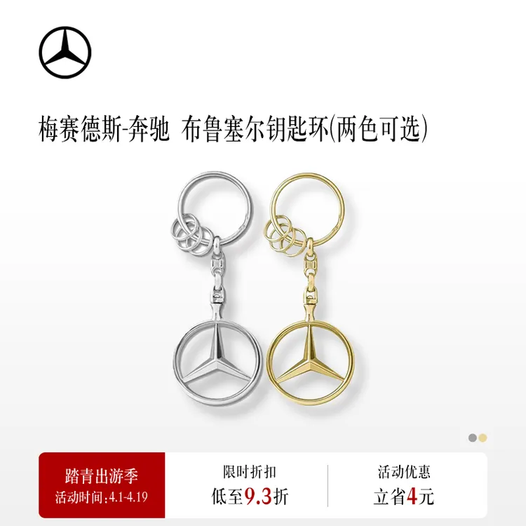 梅赛德斯-奔驰官方旗舰店 布鲁塞尔钥匙环