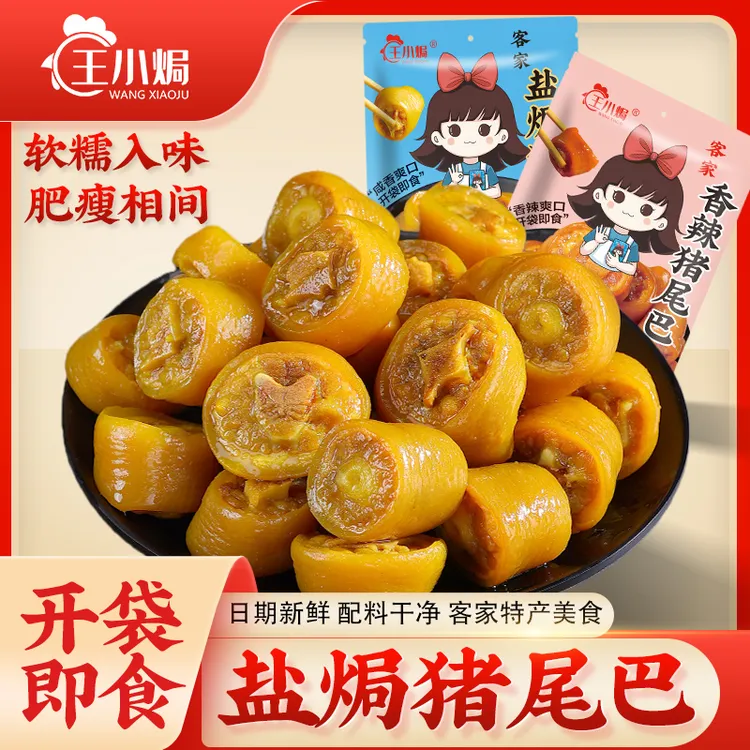 王小焗盐焗猪尾巴梅州客家特产即食卤味熟食下酒菜休闲解馋零小食