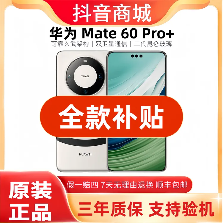 准新品 Huawei/华为 Mate60 Pro+【全款补贴】卫星通话玄武5G手机