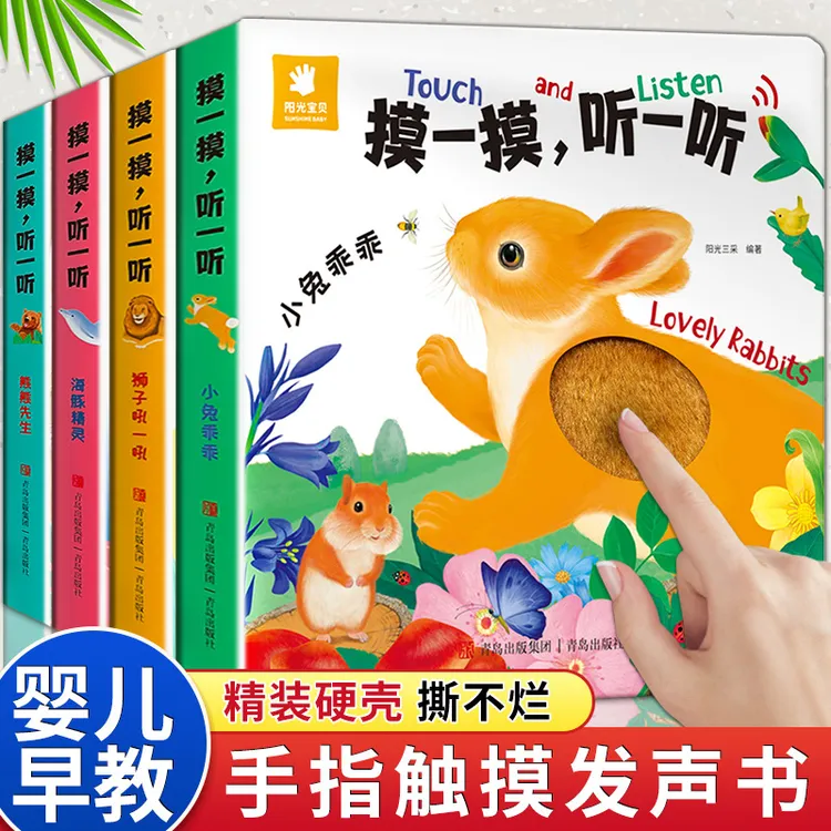 摸一摸听一听触摸发声书全4册幼儿启蒙认知玩具书正版