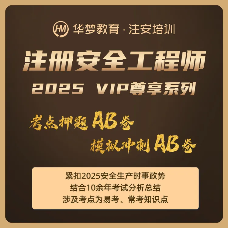 注册安全工程师《押题AB卷》考前押题秘籍 注安临考冲刺押题卷