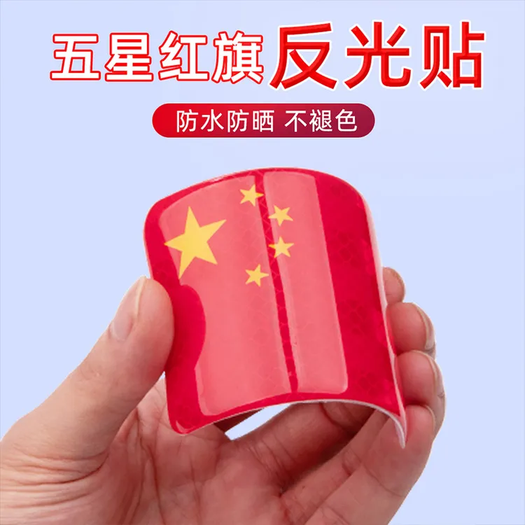 反光车贴汽车强反光贴五星红旗车贴创意改装划痕遮挡贴纸装饰贴