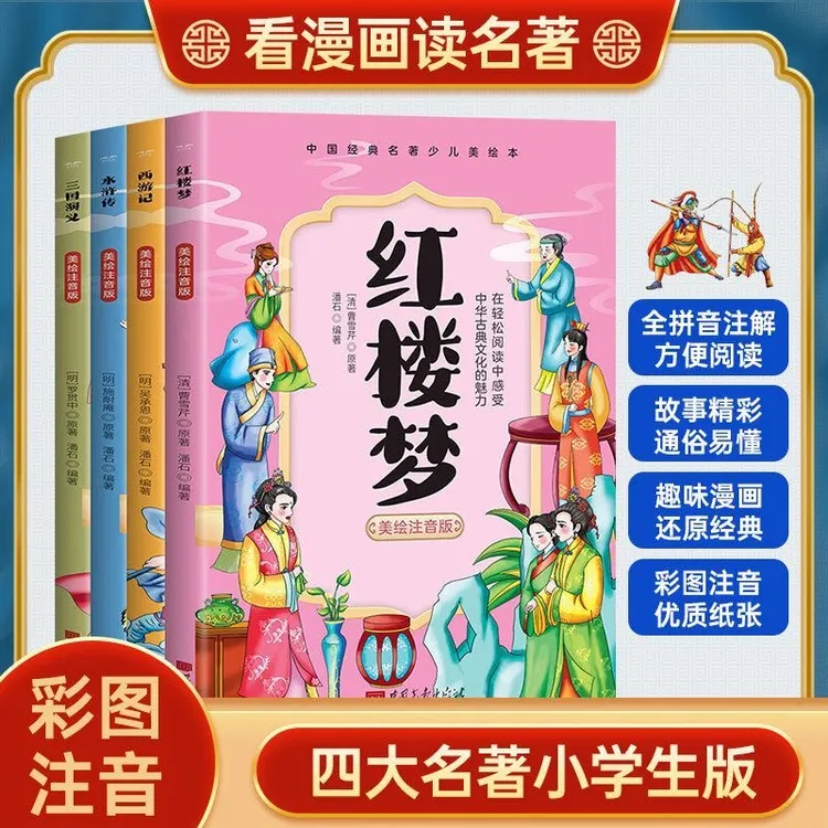 四大名著小学生版美绘本注音西游记三国水浒传红楼梦儿童课外读物