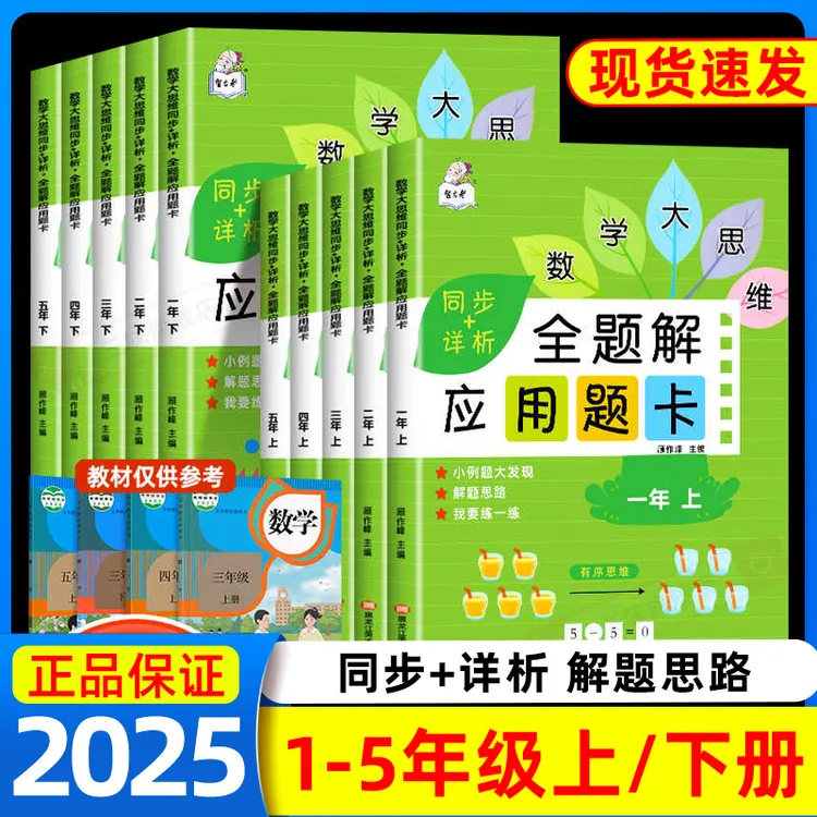 一二三四五年级上下册全题解应用题卡人教版解决问题数学思维训练