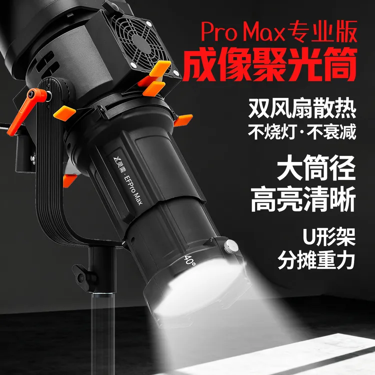 灵需EFPro Max成像投影聚光筒专业版风扇散热儿童婚纱摄影束光筒