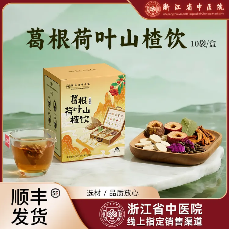【浙江省中医院】葛根荷叶山楂饮乌梅汤2.0 100g（10g*10袋）/盒