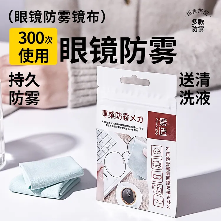 素造防雾眼镜布高清纳米专业清洁湿巾纸擦拭镜片专用防起雾气神器