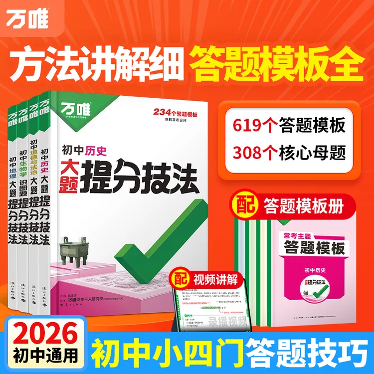 万唯【小四门提分技法】答题模板方法全2026新版初中通用必备配视频商品图