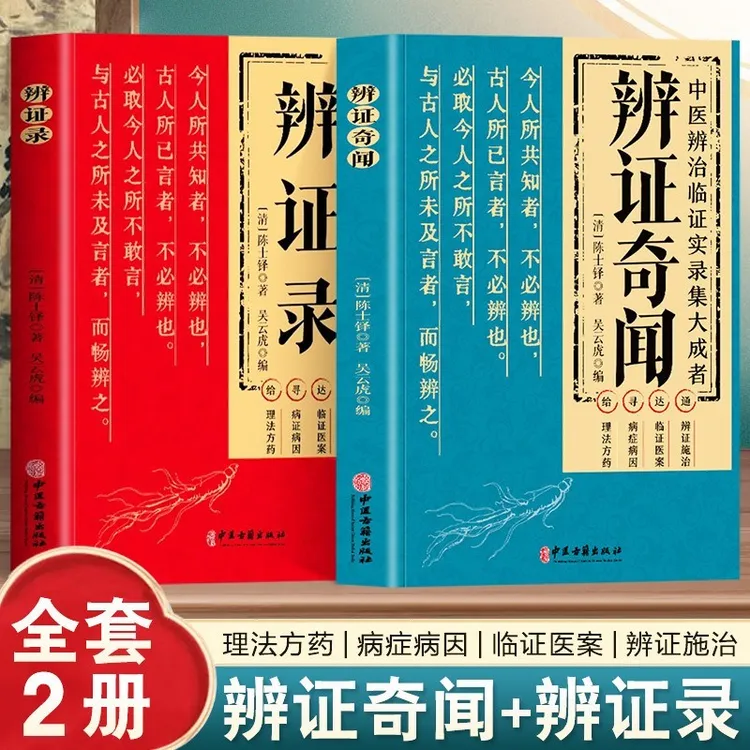 2册辨证奇闻 辨证录陈士铎著医学思想临证治验中医秘方验方