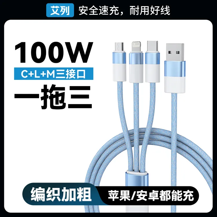ilead三合一数据线100W快充安卓适用苹果华为小米车载type-c