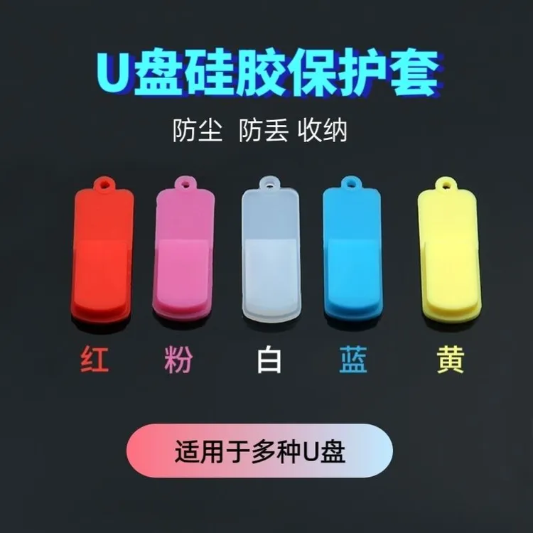 u盘收纳盒硅胶usb防尘套硅胶套迷你防丢挂绳简约通用挂绳保护套