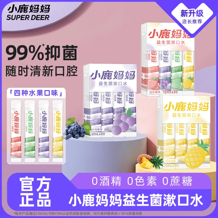 小鹿妈妈益生菌漱口水便携学生旅行单只装抑菌清新口气鲜果味留香