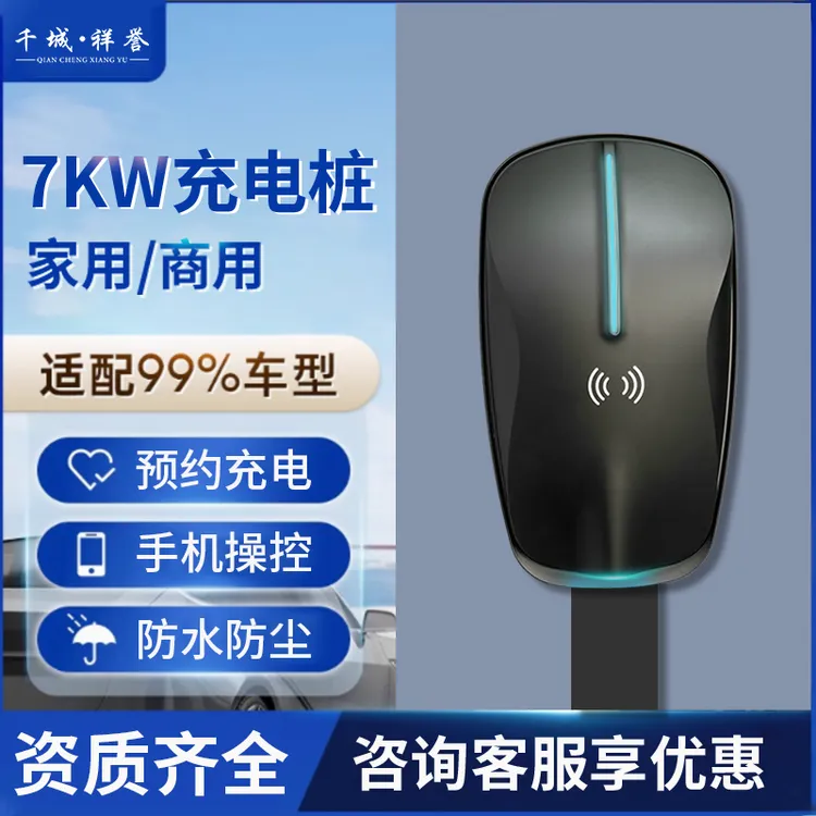 千城祥誉新能源充电桩7kw家用预约充电户外防水自停通用超翔