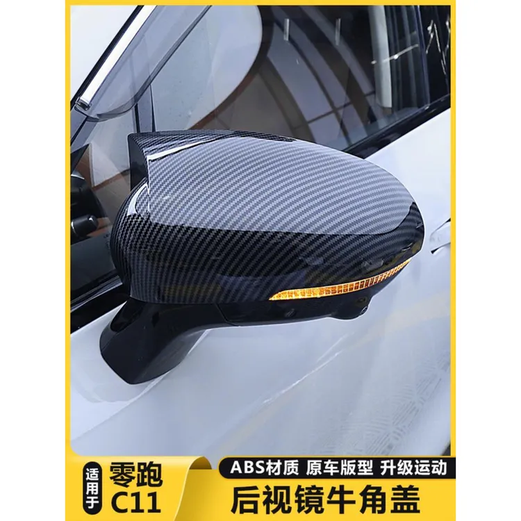 适用零跑C11后视镜壳牛角保护盖罩倒车镜防撞条贴膜改装外饰用品