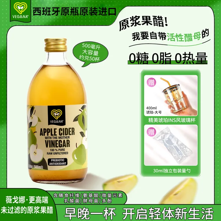 VEGAANA【原浆】西班牙原装进口原浆苹果醋0糖0脂0添加生酮健身伴侣