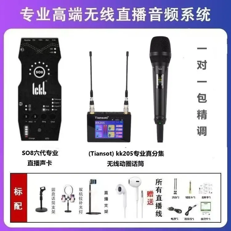 Tiansot天梭KK205无线话筒搭配SO8六代声卡套装网红主播直播套装