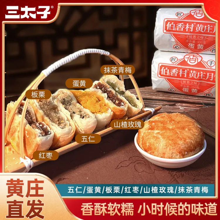 三太子石家庄酥皮黄庄酥饼月饼蛋黄网红板栗酥饼纯手工月饼330g