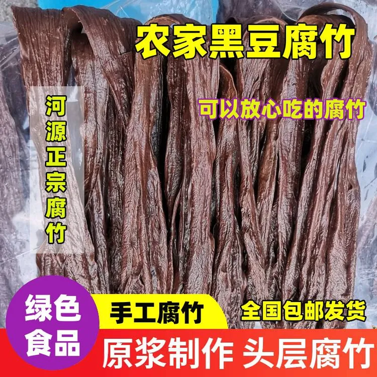 黑豆原浆腐竹手工黑腐竹黑豆腐皮干货纯正优质传统美食养身食材