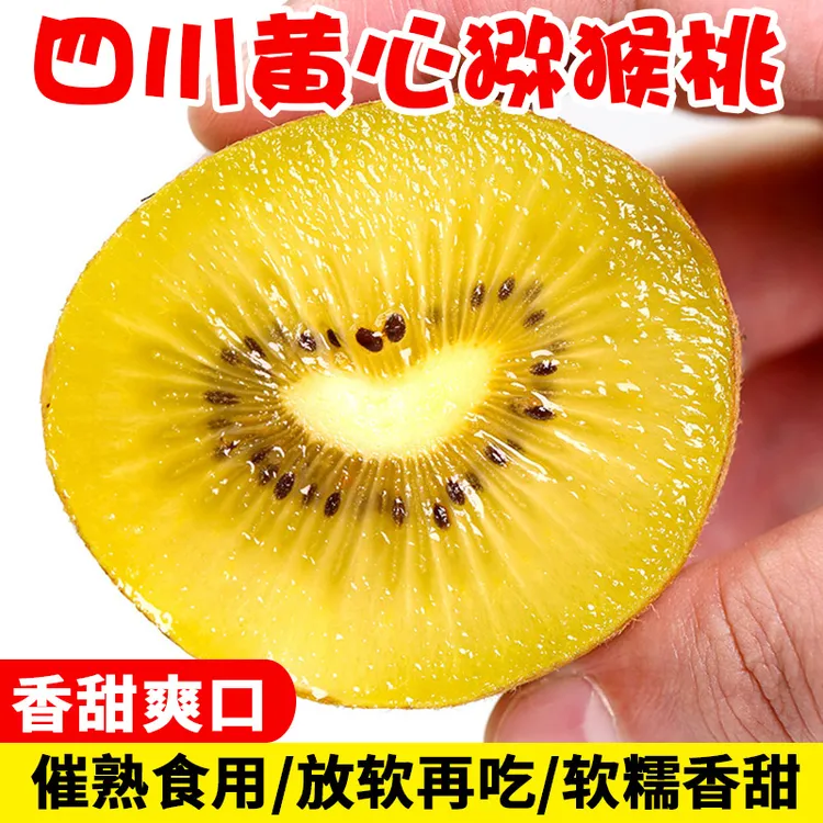 【催熟放软食用】四川黄心猕猴桃奇异果新鲜现摘孕妇水果香甜多汁