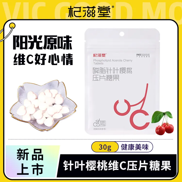 杞滋堂【最新日期】针叶樱桃脂质体维c压片糖果咀嚼片30g/袋