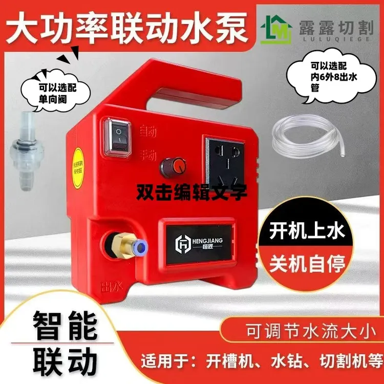 智能联动水泵开槽水钻打孔机切割机切墙机自动供水可调水