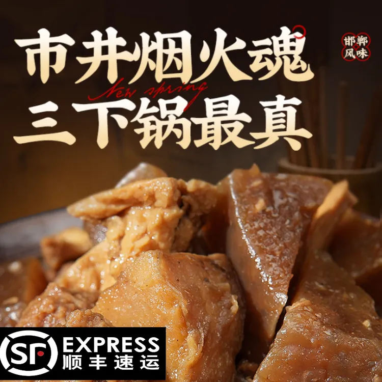 河北邯郸赵都礼宴地方美食特产磁县磁州峰峰千禧正宗三下锅