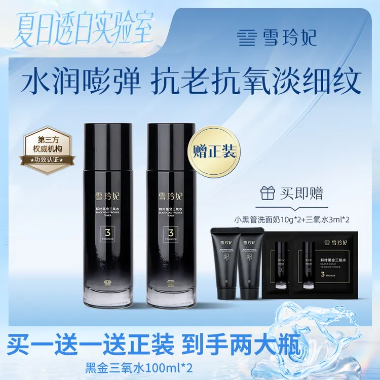 雪玲妃黑金三氧水补水保湿精华爽肤水护肤品紧致抗皱淡纹舒缓提亮