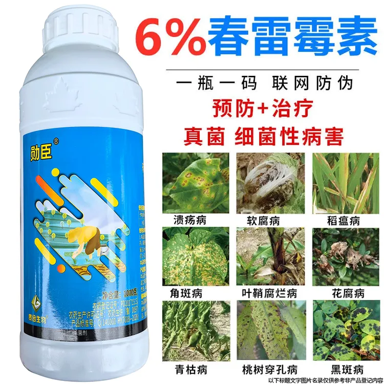 6%春雷霉素正品杀菌剂溃疡病果树稻瘟病软腐病穿孔病角斑病农药