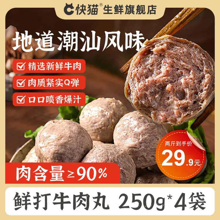 快猫正宗潮汕牛肉丸筋道爆汁地道手打牛筋丸烧烤火锅丸子