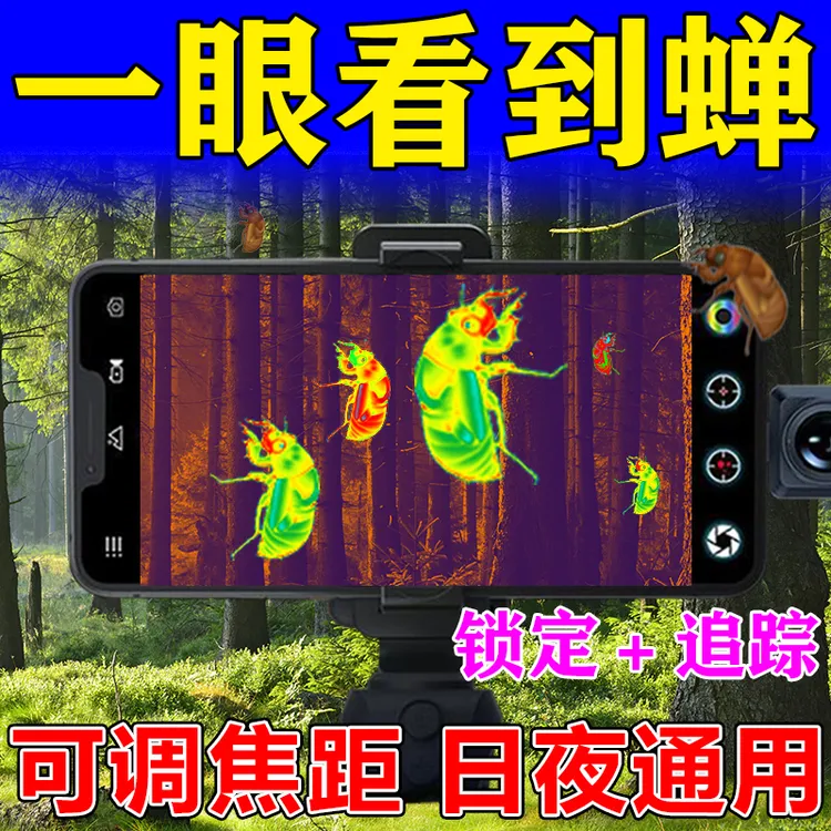 手机高清热成像户外找蝉神器夜间红外望远镜测温仪成像仪夜视仪