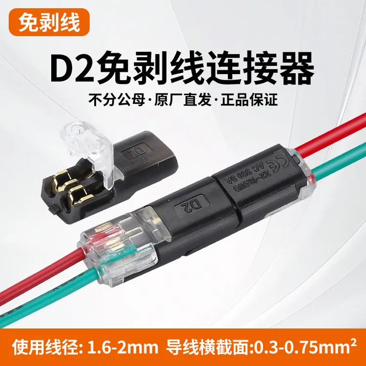 免焊线免剥皮快速接线端子D2互插型LED连接器带锁2P电源导线对接