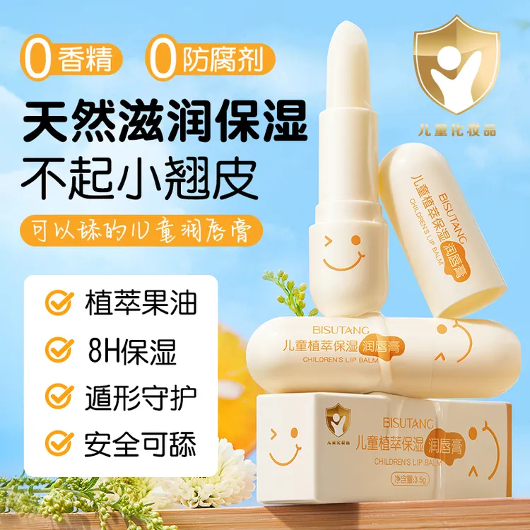 碧素堂儿童植萃保湿润唇膏滋润补水秋冬防干裂起皮护唇儿童正品