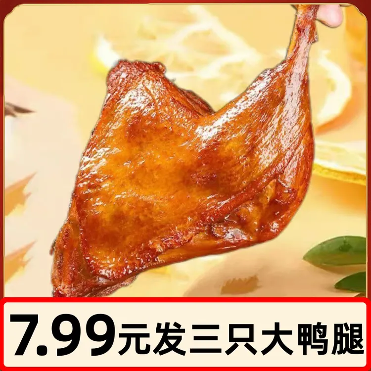 麻辣大鸭腿盐焗味大腿开袋即食非卤味鸡腿充饥夜宵熟食小吃零食