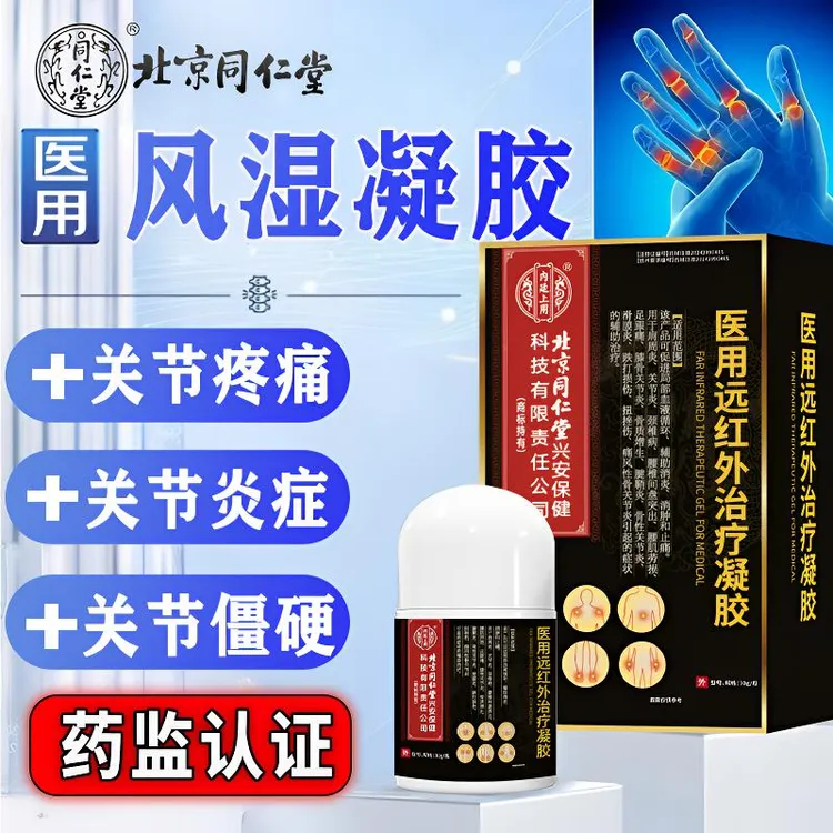北京同仁堂风湿性关节炎手指关节炎手指关节疼痛变形红肿灼热受凉刺痛外涂辅助消肿止痛医用远红外治疗凝胶内廷上用