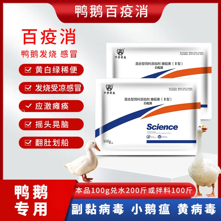 【中誉普盛 百疫消】100g/袋 鸭鹅水禽养殖用百疫消 为鸭鹅保驾护航