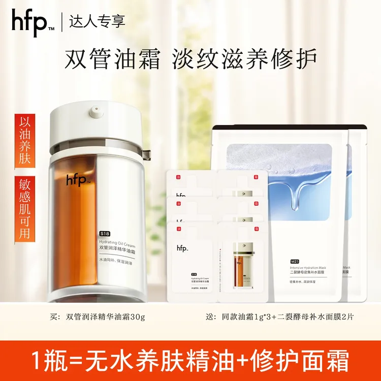 hfp双管油霜油敷淡纹紧致以油养肤抗初老滋润修护敏肌补水保湿t2