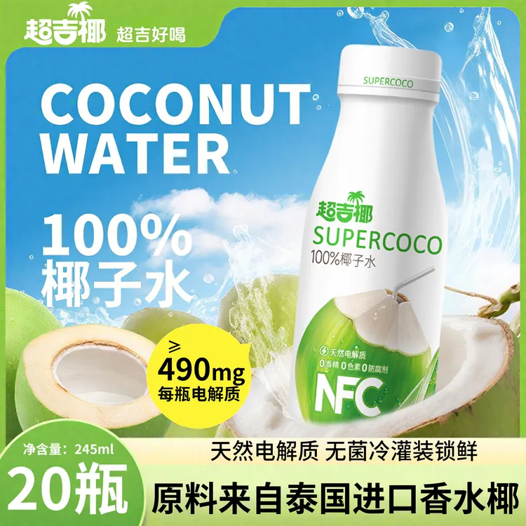 【纯椰子水】超吉椰100%NFC椰子水245ml椰青植物饮料运动健身电解质