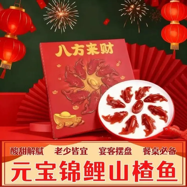 【新春必备】锦鲤山楂糕鱼八方来财摆盘年年有鱼年夜饭必备年货