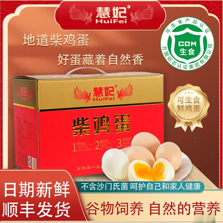 慧妃柴鸡蛋可生食无沙门氏菌鸡蛋谷物喂养营养健康新鲜蛋礼盒装